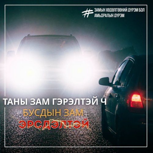 Холын замд стандарт гэрэл ашиглаж, өөдөөс тээврийн хэрэгсэл ирэх үед гэрлээ шилжүүлж хэвшээрэй